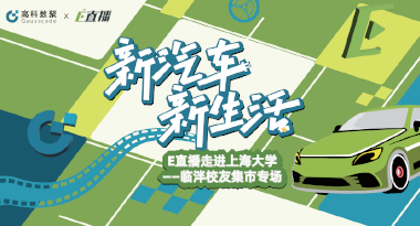 E直播“高校行”：上海大学站完美收官，新营销助力新汽车